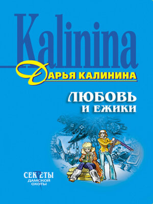 cover image of Любовь и ежики